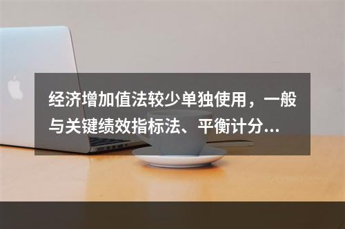 经济增加值法较少单独使用，一般与关键绩效指标法、平衡计分卡等