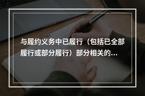 与履约义务中已履行（包括已全部履行或部分履行）部分相关的支出