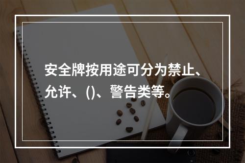 安全牌按用途可分为禁止、允许、()、警告类等。