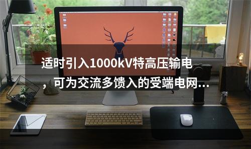 适时引入1000kV特高压输电，可为交流多馈入的受端电网提供