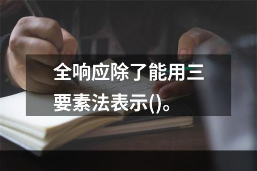 全响应除了能用三要素法表示()。