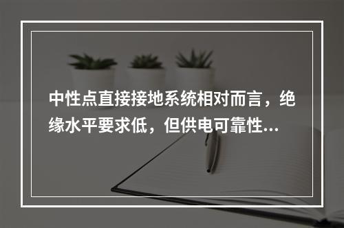 中性点直接接地系统相对而言，绝缘水平要求低，但供电可靠性高。