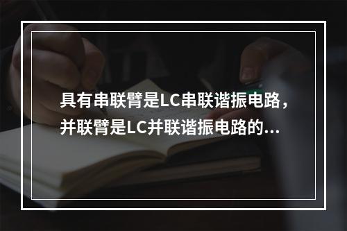 具有串联臂是LC串联谐振电路，并联臂是LC并联谐振电路的滤波