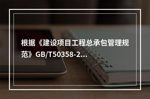 根据《建设项目工程总承包管理规范》GB/T50358-201