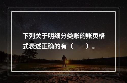 下列关于明细分类账的账页格式表述正确的有（　　）。