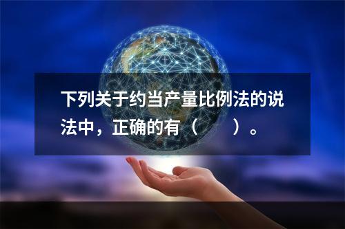 下列关于约当产量比例法的说法中，正确的有（　　）。