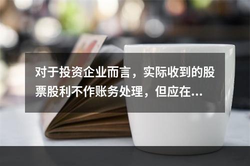 对于投资企业而言，实际收到的股票股利不作账务处理，但应在备查