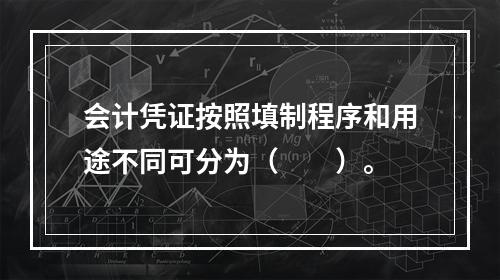 会计凭证按照填制程序和用途不同可分为（　　）。