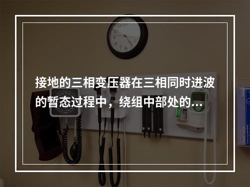 接地的三相变压器在三相同时进波的暂态过程中，绕组中部处的电压