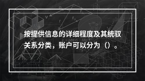 按提供信息的详细程度及其统驭关系分类，账户可以分为（）。