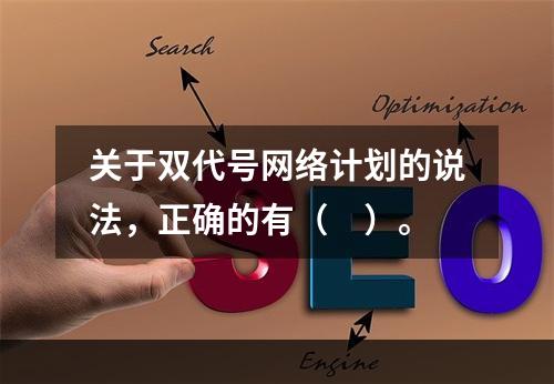 关于双代号网络计划的说法，正确的有（　）。