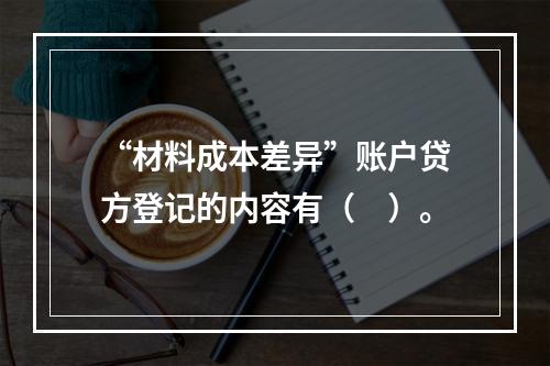 “材料成本差异”账户贷方登记的内容有（　）。