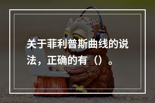 关于菲利普斯曲线的说法，正确的有（）。