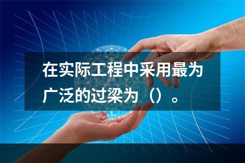 在实际工程中采用最为广泛的过梁为（）。