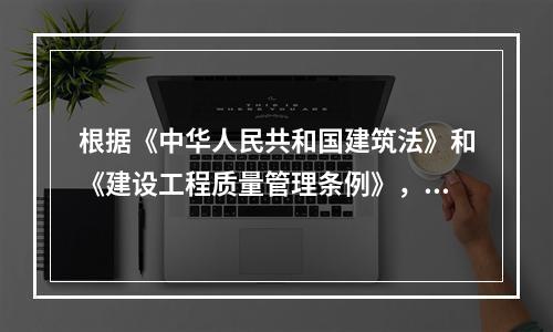 根据《中华人民共和国建筑法》和《建设工程质量管理条例》，设计