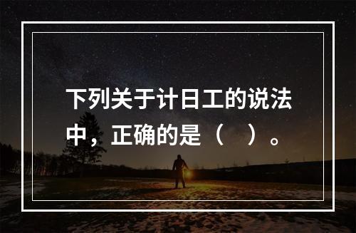 下列关于计日工的说法中，正确的是（　）。