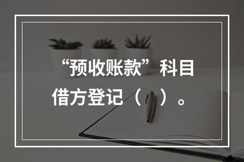 “预收账款”科目借方登记（　）。