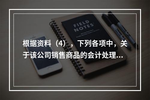 根据资料（4），下列各项中，关于该公司销售商品的会计处理正确