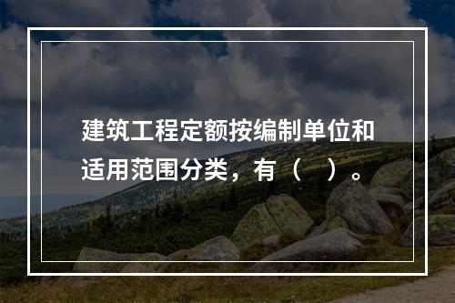 建筑工程定额按编制单位和适用范围分类，有（　）。