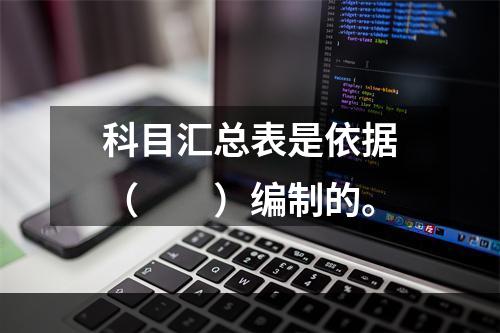 科目汇总表是依据（　　）编制的。