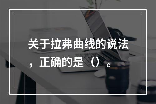 关于拉弗曲线的说法，正确的是（）。