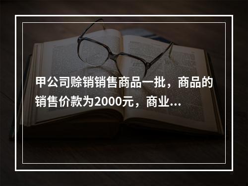 甲公司赊销销售商品一批，商品的销售价款为2000元，商业折扣