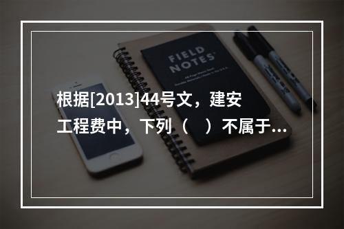 根据[2013]44号文，建安工程费中，下列（　）不属于人工