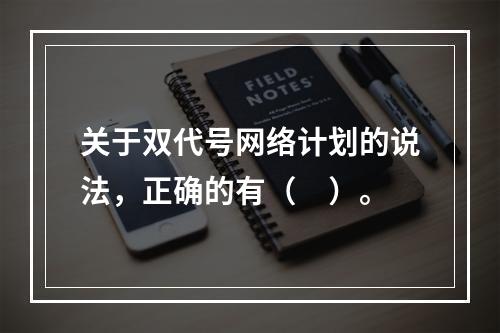 关于双代号网络计划的说法，正确的有（　）。