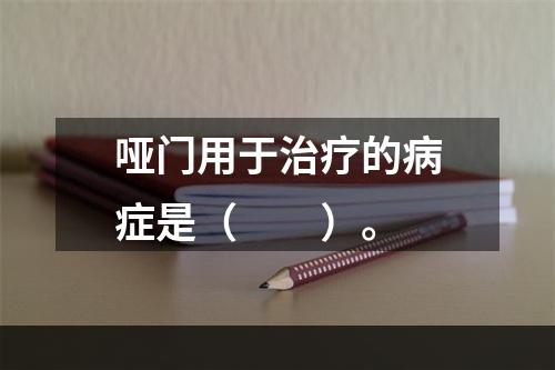 哑门用于治疗的病症是（　　）。