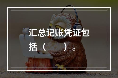 汇总记账凭证包括（　　）。