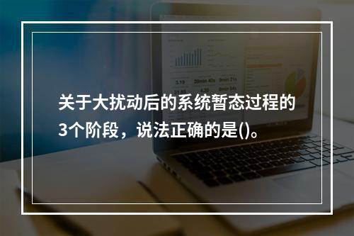 关于大扰动后的系统暂态过程的3个阶段，说法正确的是()。