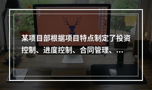 某项目部根据项目特点制定了投资控制、进度控制、合同管理、付款