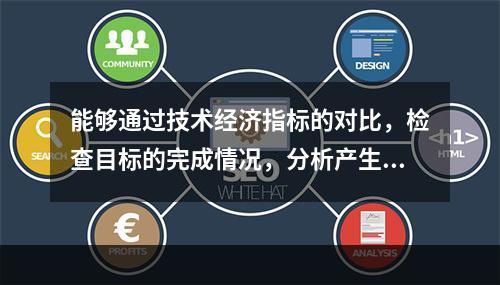 能够通过技术经济指标的对比，检查目标的完成情况，分析产生差异