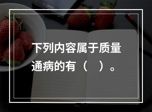 下列内容属于质量通病的有（　）。