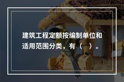 建筑工程定额按编制单位和适用范围分类，有（　）。