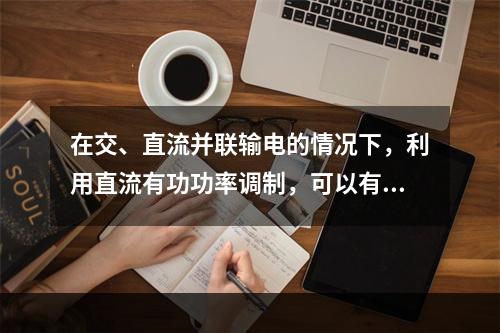 在交、直流并联输电的情况下，利用直流有功功率调制，可以有效抑