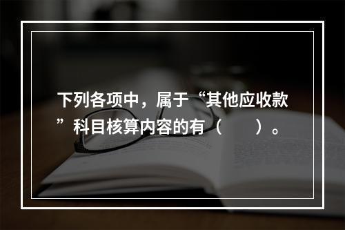 下列各项中，属于“其他应收款”科目核算内容的有（　　）。