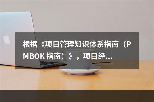 根据《项目管理知识体系指南（PMBOK 指南）》，项目经理应