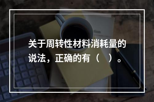 关于周转性材料消耗量的说法，正确的有（　）。