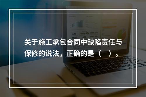 关于施工承包合同中缺陷责任与保修的说法，正确的是（　）。