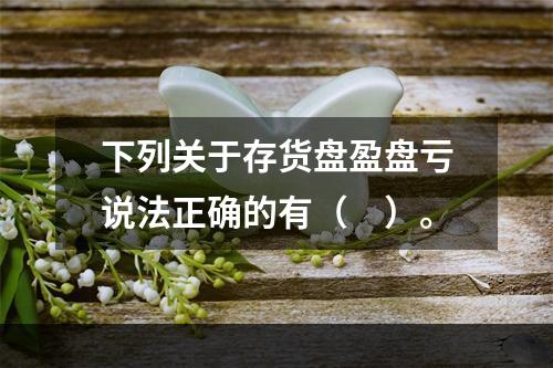 下列关于存货盘盈盘亏说法正确的有（　）。