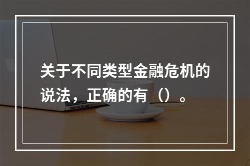 关于不同类型金融危机的说法，正确的有（）。