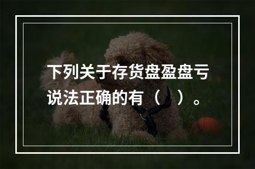 下列关于存货盘盈盘亏说法正确的有（　）。