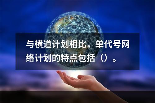 与横道计划相比，单代号网络计划的特点包括（）。