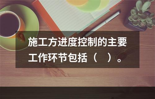 施工方进度控制的主要工作环节包括（　）。