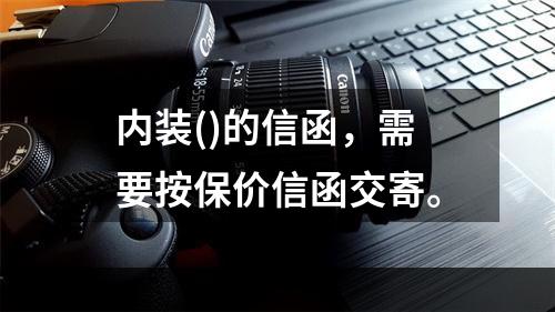 内装()的信函，需要按保价信函交寄。