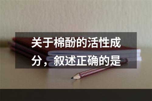 关于棉酚的活性成分，叙述正确的是