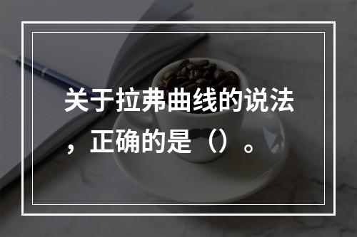 关于拉弗曲线的说法，正确的是（）。