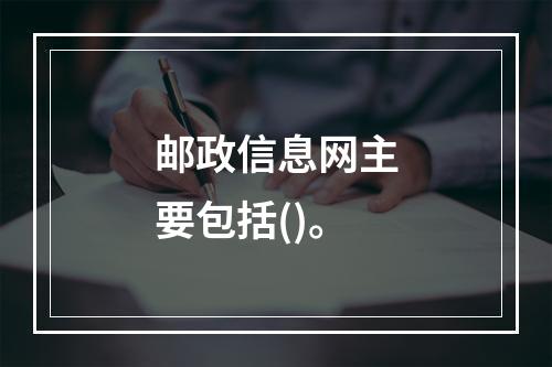 邮政信息网主要包括()。