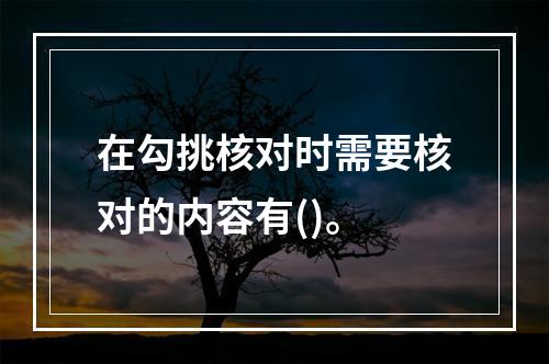 在勾挑核对时需要核对的内容有()。